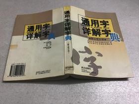 通用字详解字典:附五笔字型