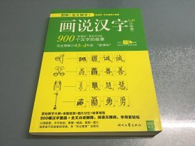 画说汉字：小学版.3-4年级