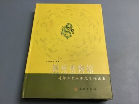 荆州博物馆建馆五十周年纪念论文集（精装）