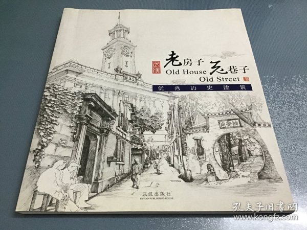 武汉老房子老巷子·优秀历史建筑