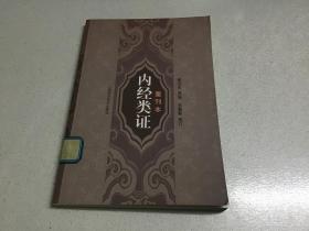 内经类证重刊本