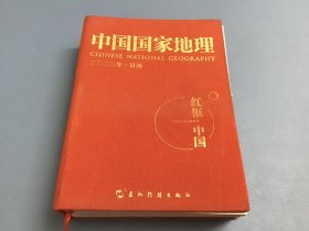 中国国家地理（2020年日历）（红框里的中国）