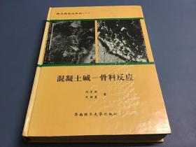 混凝土碱－骨料反应（华南理工大学出版社，一版一印）精装