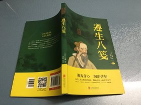 中华国学经典精粹：遵生八笺