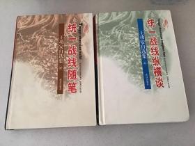 王功安自选集：统一战线纵横谈、统一战线随笔（共两本合售）