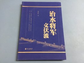 治水将军文伏波