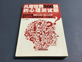 风靡世界500强的心理测试题