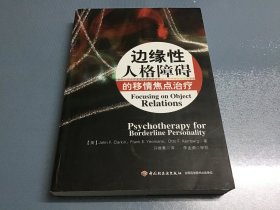 边缘性人格障碍的移情焦点治疗：万千心理