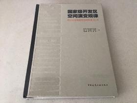 国家级开发区空间演变规律：武汉东湖高新区空间发展30年