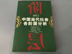 中国当代社会各阶层分析