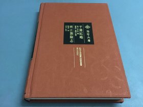 (荆楚文库)平滩纪略 峡江滩险志(16开精装本)