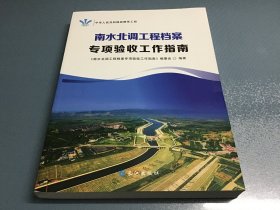 南水北调工程档案专项验收工作指南