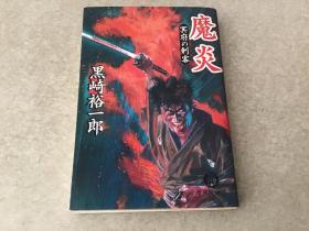 魔炎―冥府の刺客 （徳间文库，日文原版）