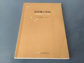 麦肯锡工作法：麦肯锡精英的39个工作习惯