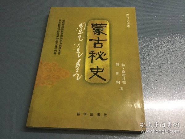 蒙古秘史：现代汉语版