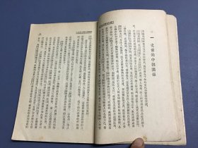 五千年来的中朝友好关系 1951年 繁体竖版