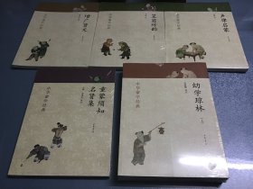 中华蒙学经典：幼学琼林(上下）、童蒙须知 名贤集、增广贤文、笠翁对韵、声律启蒙（共6本合售）