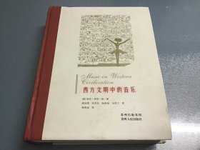 西方文明中的音乐