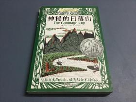 长青藤国际大奖小说书系：神秘的日落山（纽伯瑞儿童文学奖银奖）