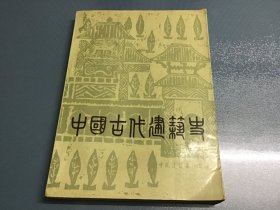 中国古代建筑史（第二版）