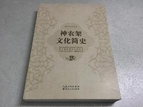 神农架文化简史