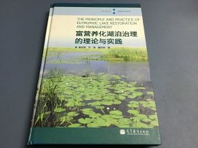 富营养化湖泊治理的理论与实践（精装）