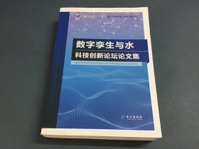 数字孪生与水 科技创新论坛论文集