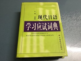 现代日语学习应试词典