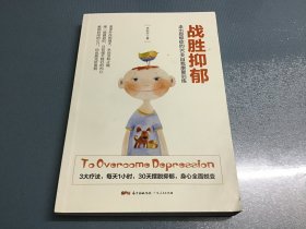 战胜抑郁：走出抑郁症的30 天自我康复训练