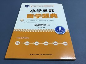 小学奥数自学题典：六年级下册（阅读思究本 BS版）