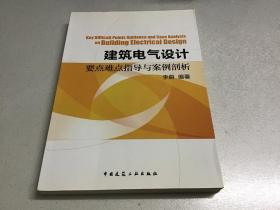 建筑电气设计要点难点指导与案例剖析(中国建筑工业出版社）