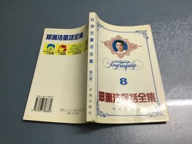 郑渊洁童话全集8