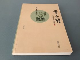 丰子恺儿童文学全集：儿童散文卷