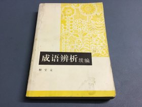 成语辨析续编