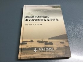 鄱阳湖生态经济区水文水资源演变规律研究 精装