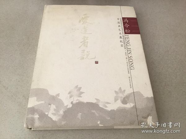 爱莲者说:冯今松中国画艺术展纪实