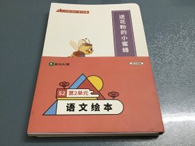 斑马AI课S2第2单元语文绘本（全12册）