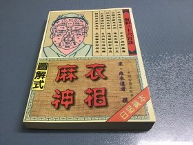 图解式麻衣神相