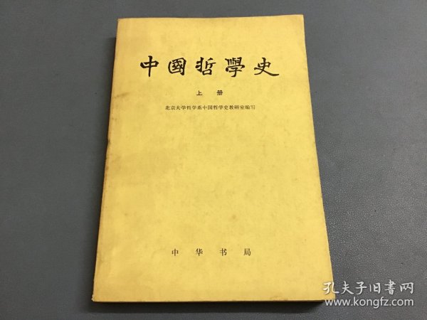 中国哲学史 上