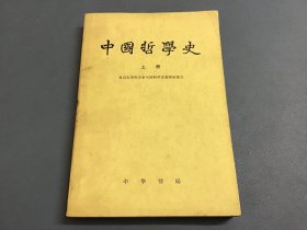 中国哲学史 上