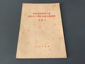 在庆祝中国共产党成立六十周年大会上的讲话