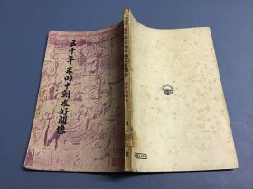 五千年来的中朝友好关系 1951年 繁体竖版