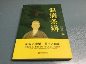 温病条辨中华国学经典精粹双色版