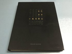 武汉百年规划图记（第二版）