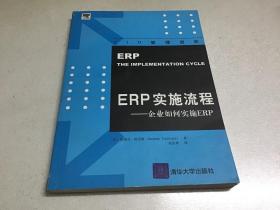 ERP实施流程：企业如何实施ERP:the implementation cycle