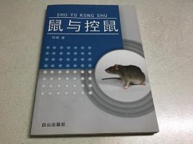 鼠与控鼠