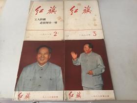 红旗杂志1968年第2、3、4、5期（共4本合售）