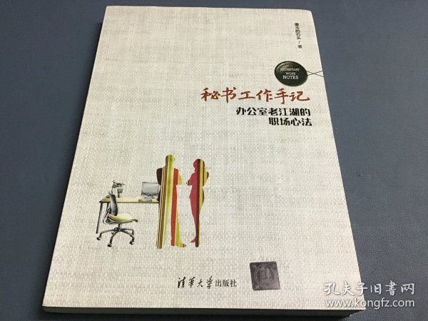 秘书工作手记