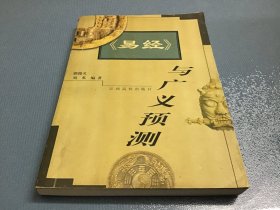 《易经》与广义预测