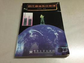 现代通信系统原理
